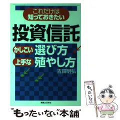 【中古】 これだけは知っておきたい 投資信託かしこい選び方・上手な殖やし方 （実日ビジネス） / 吉田 明弘 / 実業之日本社