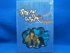 2024年最新】雑居時代 DVD BOXの人気アイテム - メルカリ