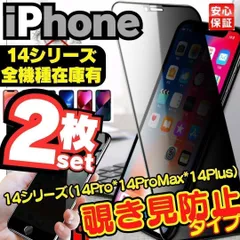 新品 2枚 覗き見防止 ガラスフィルム iPhone14 iPhone14Pro iPhone14Promax iPhone14Plus プライバシーガラス 画面保護フィルム 覗き見防止  画面 アイホン MIE-SHOP-05-24