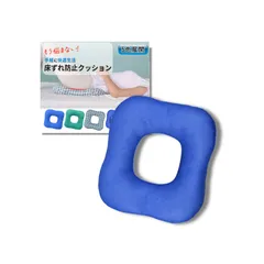 床ずれ防止マット 床ずれ防止クッション 介護用クッション ドーナツ 衝撃吸収 床ずれ防止用具 (メッシュブルー) [メッシュブルー] [ゆったり]