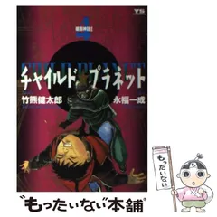 【中古】 チャイルド・プラネット ７/小学館/永福一成 チャイルド☆プラネット（7） (ヤングサンデーコミックス