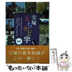 【中古】 宝塚まちかど学 宝塚学検定公式テキスト 新版 / 田辺眞人、宝塚市文化財団 / 神戸新聞総合出版センター