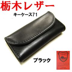 ブラック 黒 栃木レザー 4連 キーケース 日本製 471