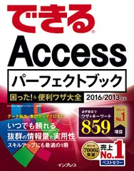 2024年最新】できるAccessパーフェクトブック 困った！＆便利ワザ大全