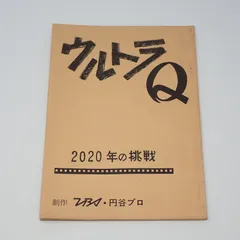 2025年最新】ウルトラQ 台本の人気アイテム - メルカリ