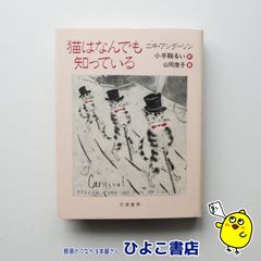 【中古】猫はなんでも知っている　ニキ・アンダーソン/小手鞠るい＝訳/山岡康子＝画