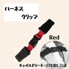 チャイルドシート ハーネス クリップ 赤 抜け出し防止 ベビー 子供 車 旅行