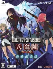 【中古】PSVITAソフト 相州戦神館學園 八命陣 天の刻[限定版]