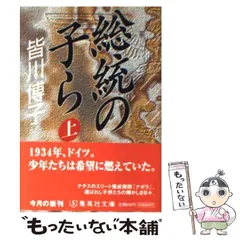 2026年最新】総統の子らの人気アイテム - メルカリ
