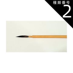 種類2:[2]大（穂丈×巾：35ｍｍ×4.0ｍｍ） なぎなた筆 狸毛 糸ひき 全長 約220ｍｍ 陶芸用 筆 陶芸