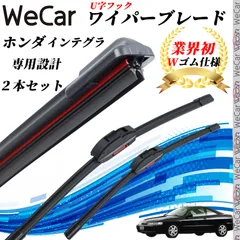 インテグラ DA5 6 7 8 DB1 ワイパーブレード フラット エアロワイパー デュアルラバー 一体型 U字フック グラファイト加工 国産車用 2本 WeCar