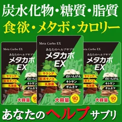【お得3ヶ月分!メタカボEX】 食欲 メタボ 炭水化物 糖質 脂肪 ダイエット サプリメント 国内生産 サラシア 白いんげん豆 キトサン 乳酸菌 コンブ茶 ギムネマ 炭 糖 脂 3ヶ月分 日本製 国産 1日1粒でお腹の中からスッキリさせるのサムネイル