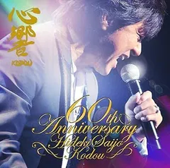 西城秀樹　心響　CD+DVD限定版　フォトブックレット付きCD　まとめ売り 西城秀樹 心響 CD+DVD限定版 フォトブックレット付きCD まとめ