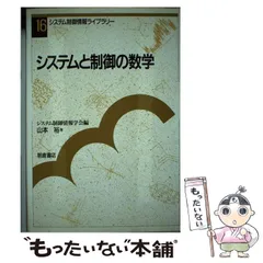 中古】 システムと制御の数学 （システム制御情報ライブラリー