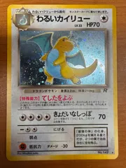 状態A わるいカイリュー 旧裏 ホロ キラ LV 33 No 149 ポケカ ポケモン ポケモンカードゲーム