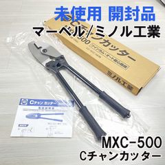 MXC-500 Cチャンカッター マーベル/ミノル工業 【未使用 開封品】 ■K0049996