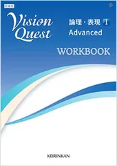 Vision Quest論理・表現 1 Advanced WORKBOOK