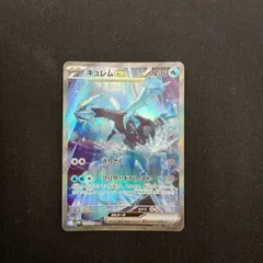 【状態A】キュレムex　SAR　SV11B　168/086　ポケモンカード　秋葉原駅前店出品