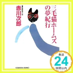 三毛猫ホームズの夢紀行 (光文社文庫 あ 1-156) 赤川次郎_03
