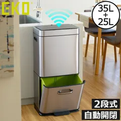EKO イーケーオー ヒマラヤセンサービン 35L+25L ゴミ箱 スリム おしゃれ 分別 キッチン ダストボックス おむつ用 臭わない ふた付き リビング 自動開閉 大きい 袋が見えない ペダル式 薄型 2段 大容量 ペットボトル ペット いたずら 防止のサムネイル