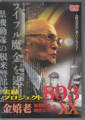 【中古】実録・プロジェクト893XX 金嬉老～無期懲役・拘禁52年～ 2 (DVD)（帯無し）