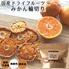ドライみかん輪切り７０ｇ 有機栽培の温州ミカンをスライスしてドライに 添加物は一切なし