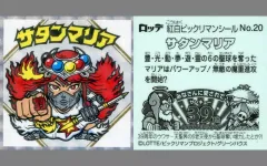 2025年最新】ビックリマン 紅白 サタンマリアの人気アイテム - メルカリ