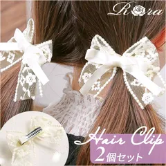 ☆ RORA ローラ クララ ヘアクリップ 2個セット RORA ヘアクリップ 2個セット ローラ クララ ヘアークリップ ヘアアクセサリー 髪飾り キッズ 子供 子ども こども 大きめ 大きい リボン レース かわいい おしゃれ 女の子 女子 入園式 卒園式
