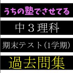 ★今なら30％off★　うちの塾でさせてる　中3理科　1学期期末テスト　過去問集　運動とエネルギー