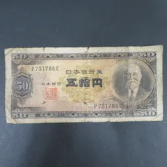 ⑪超美品❗ピン札２連番❗高橋50円札 高橋是清 旧紙幣 古紙幣 古銭　昔のお札 楽天市場】【流通品】 高橋50円札 【高橋是清】 : 大和文庫
