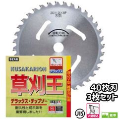 バクマ工業 草刈機用 チップソー 替刃 草刈王 ビスタ 40枚刃 230mm 255mm 選択可 3枚セット
