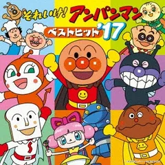 それいけ!アンパンマン ベストヒット’17 【CD、音楽 中古 CD】レンタル落ち