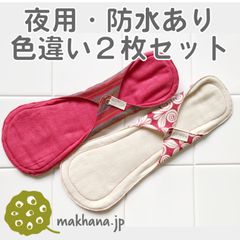 南インド「EcoFemme」布ナプキン (防水あり）夜用色違い2枚