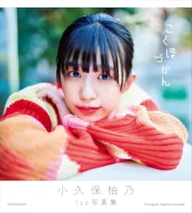私立恵比寿中学　エビ中　小久保柚乃　サイン　裏コメ　生写真　金魚 エビ中・小久保柚乃、台湾で撮影した1st写真集「こくぼづかん