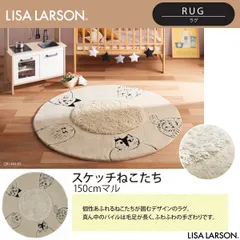 2025年最新】LISA LARSON ラグ・カーペットの人気アイテム - メルカリ