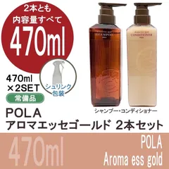 POLA ポーラ　アロマエッセゴールド　470ml シャンプー、コンディショナー２本セット