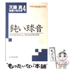 2025年最新】天藤真推理小説全集の人気アイテム - メルカリ 2025年最新】天藤真推理小説全集の人気アイテム - メルカリ