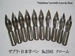 44-10.替えペン先 【 ゼブラ・日本字ペン　№2585 】クローム　１０本　防錆紙入チャック袋付　「つけペンビギナー」に最適なペン先。漫画用にも人気のサムネイル