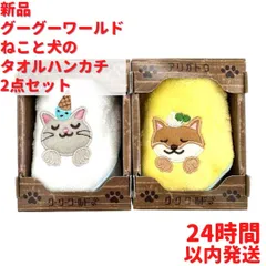 グーグーワールド ねこと犬のタオルハンカチ 2枚×20cmセット