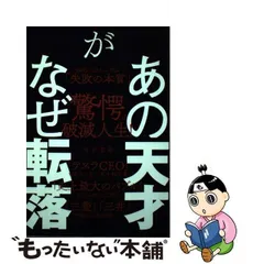 2024年最新】あの天才がなぜ転落/玉手義朗の人気アイテム - メルカリ