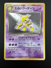 わるいフーディン ★ 第4弾拡張パック ロケット団 わるいフーディン ☆ 旧裏 第4弾拡張パック「ロケット団
