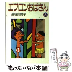 【中古】 エプロンおばさん 6 / 長谷川 町子 / 朝日新聞社