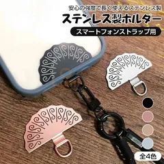 ステンレス製 ホルダー 扇形 おしゃれ かわいい ストラップホルダー 全機種対応 ホルダー ショルダーストラップ リングストラップ