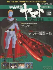 【中古】デアゴスティーニ　宇宙戦艦ヤマトFACT FILE全号セット 2025年最新】ディアゴスティーニ宇宙戦艦ヤマトファクトファイル