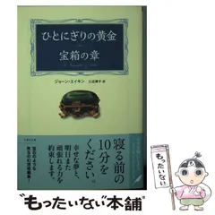 【中古】 ひとにぎりの黄金 宝箱の章 (竹書房文庫 え2-1) / ジョーン・エイキン、三辺律子 / 竹書房