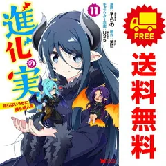 進化の実～知らないうちに勝ち組人生～ １～11巻 漫画 全巻セット  そらの 双葉社（おすすめ）