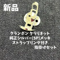 B♭ クラリネット バレル ビュッフェ クランポン ICON トスカ