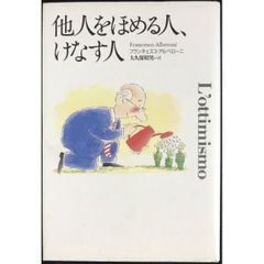 他人をほめる人、けなす人