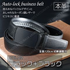 本革 メンズ ベルト★ブラック＋ブラック★カーボン調レザー オートロック 穴無し自動 レザーベルト カジュアルベルト ジーンズ デニム シンプル スマート メンズベルト ビジネス 本革ベルト ゴルフ スーツ 上品 おしゃれ 大人 フォーマル 調節調整 仕事