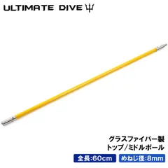 Ultimate Dive アルティメットダイブ 銛 手銛 スペア用 トップ/ミドルポール 60センチ グラスファイバー スピアフィッシング